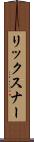 リックスナー Scroll