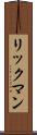 リックマン Scroll