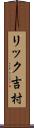 リック吉村 Scroll