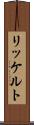 リッケルト Scroll