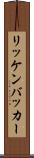 リッケンバッカー Scroll