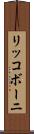 リッコボーニ Scroll