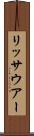 リッサウアー Scroll