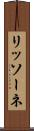 リッソーネ Scroll