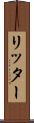 リッター Scroll