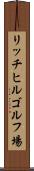 リッチヒルゴルフ場 Scroll