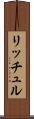 リッチュル Scroll