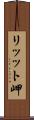 リッット岬 Scroll