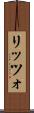 リッツォ Scroll