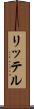 リッテル Scroll