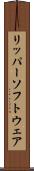 リッパー・ソフトウェア Scroll