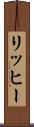 リッヒー Scroll