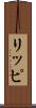 リッピ Scroll