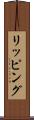リッピング Scroll