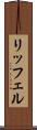 リッフェル Scroll