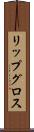 リップ・グロス Scroll
