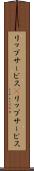 リップサービス(P) Scroll