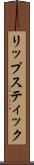 リップスティック Scroll