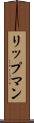 リップマン Scroll