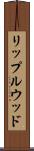リップルウッド Scroll
