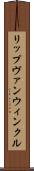 リップヴァンウィンクル Scroll