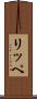 リッペ Scroll