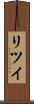 リツイ Scroll