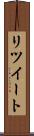 リツイート Scroll