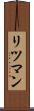 リツマン Scroll