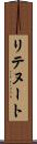 リテヌート Scroll