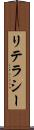 リテラシー Scroll