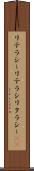 リテラシー Scroll