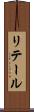 リテール Scroll