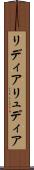 リディア Scroll