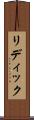 リディック Scroll