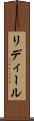 リディール Scroll