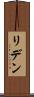リデン Scroll