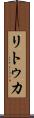 リトゥカ Scroll