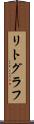 リトグラフ Scroll
