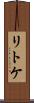 リトケ Scroll