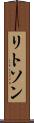 リトソン Scroll