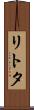 リトタ Scroll