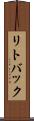 リトバック Scroll