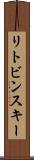 リトビンスキー Scroll