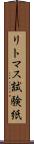 リトマス試験紙 Scroll