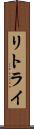 リトライ Scroll