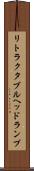 リトラクタブル・ヘッドランプ Scroll