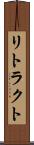 リトラクト Scroll