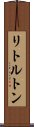 リトルトン Scroll