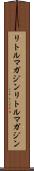 リトルマガジン Scroll